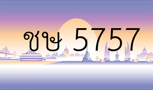 ชษ 5757